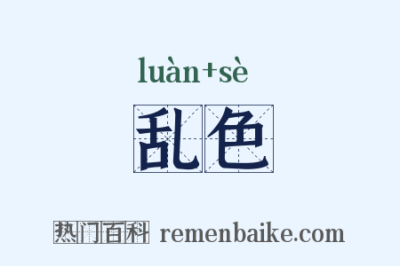 乱色是什么意思的图片